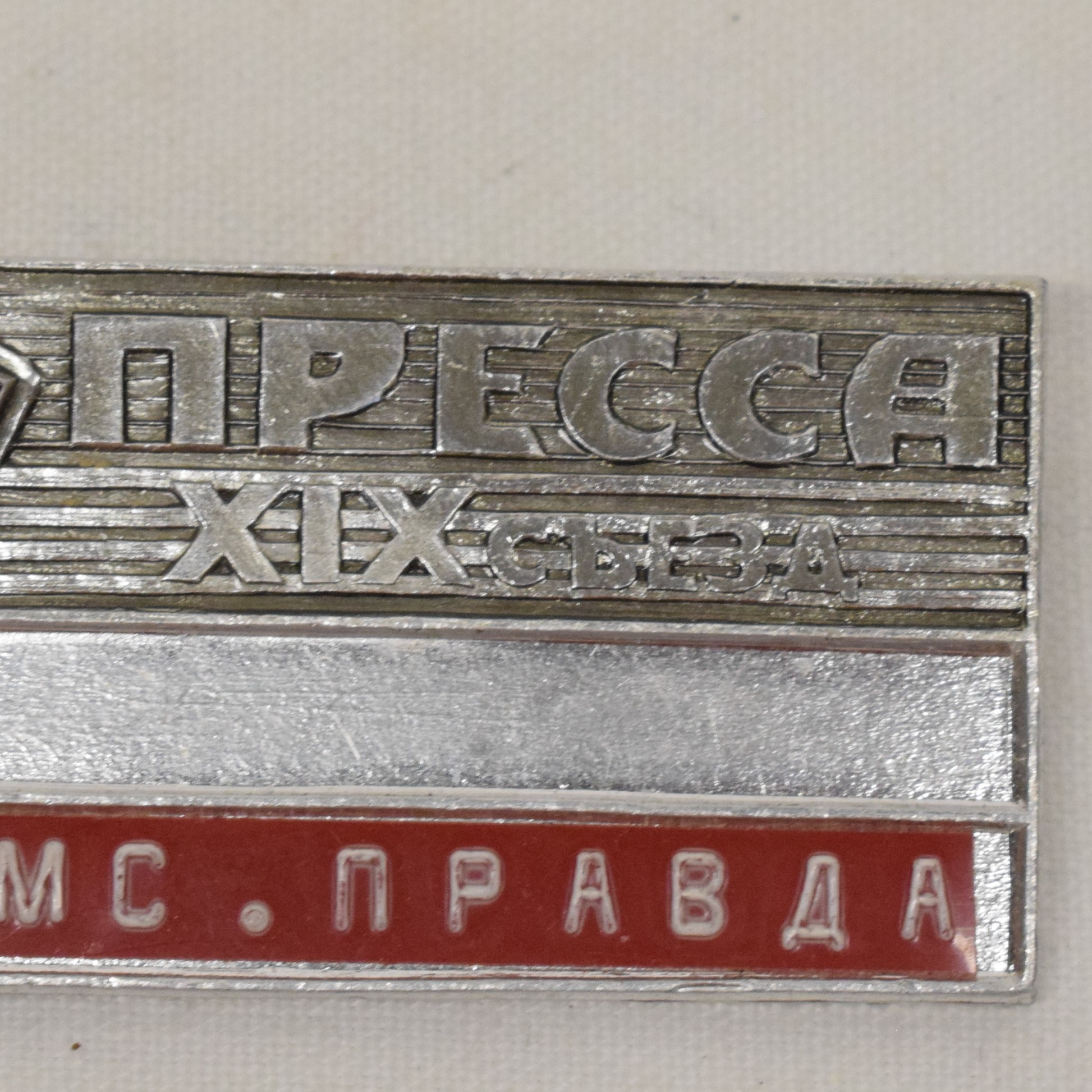 Voir photo 3 de Ancien badge métal de presse pour le congrès du parti au nom du journal Russe la Pravda Ancien badge métal de presse pour le congrès du parti au nom du journal Russe la Pravda Bon état reconditionné photo 3