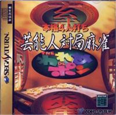 Acheter Geinoujin Taikyoku Mahjong: The Wareme De Pon - IMPORT JAPONAIS État correct - 27,99 € Geinoujin Taikyoku Mahjong: The Wareme De Pon - IMPORT JAPONAIS État correct reconditionné disponible sur Fnac