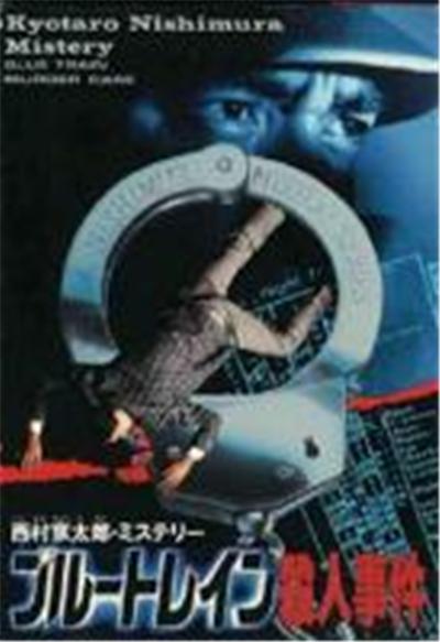 Nishimura Kyoutarou Mystery: Blue Train Satsujin Jiken - IMPORT JAPONAIS État correct reconditionné disponible sur Fnac