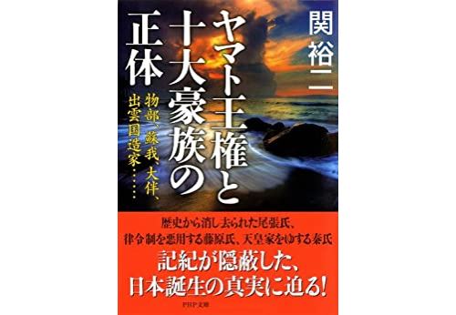 ヤマト王権と十大豪族の正体 物部、蘇我、大伴、出雲国造家…… (PHP文庫) (Japanese Edition) Format Kindle État correct N/A reconditionné disponible sur Fnac